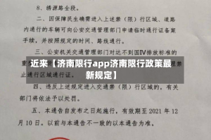 近来【济南限行app济南限行政策最新规定】