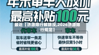 最近【济源限行解除没,2026济源限行规定】