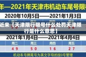 近来【天津限行限号什么处罚天津限行是什么意思】