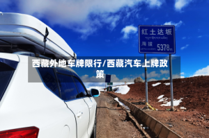 西藏外地车牌限行/西藏汽车上牌政策