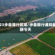 2023涉县限行区域/涉县限行通知最新今天