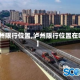 【泸州限行位置,泸州限行位置在哪里】