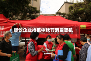 餐饮企业抢抓中秋节消费契机