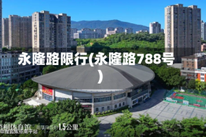 永隆路限行(永隆路788号)