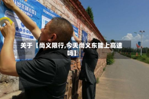 关于【尚义限行,今天尚义东能上高速吗】