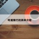 旺甫限行的简单介绍