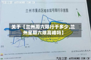 关于【兰州周六限行于多少,兰州星期六限高峰吗】