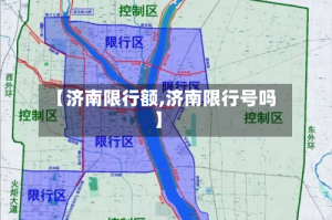【济南限行额,济南限行号吗】