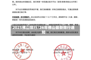 2025佛山限行/26年佛山最新限行通知