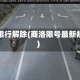 商洛限行解除(商洛限号最新规定)
