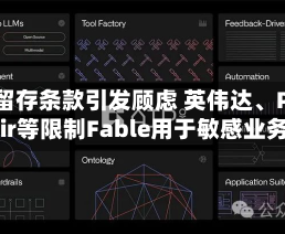 数据留存条款引发顾虑 英伟达、Palantir等限制Fable用于敏感业务