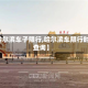 【哈尔滨车子限行,哈尔滨车限行时间查询】