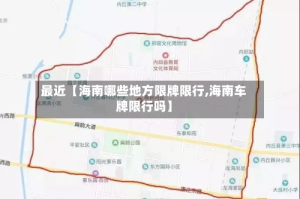 最近【海南哪些地方限牌限行,海南车牌限行吗】