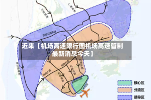 近来【机场高速限行图机场高速管制最新消息今天】