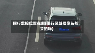 限行监控位置在哪(限行区域摄像头都会拍吗)