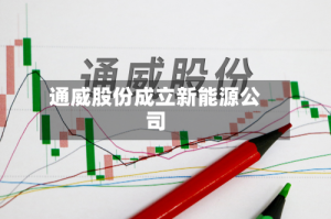 通威股份成立新能源公司