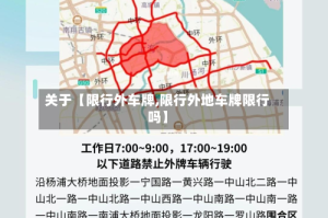 关于【限行外车牌,限行外地车牌限行吗】
