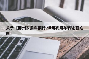 关于【柳州农用车限行,柳州农用车转让百姓网】
