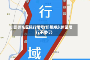 郑州东区限行限号(郑州郑东新区限行不限行)