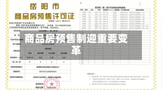 商品房预售制迎重要变革