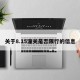 关于8.15潼关是否限行的信息