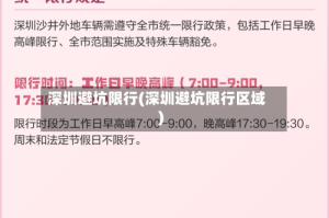 深圳避坑限行(深圳避坑限行区域)