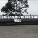 近来【龙门汽车限行龙门车行4s店有哪些】