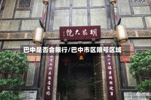 巴中是否会限行/巴中市区限号区域