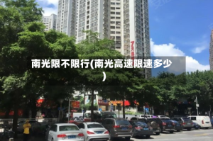 南光限不限行(南光高速限速多少)