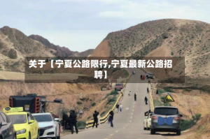 关于【宁夏公路限行,宁夏最新公路招聘】