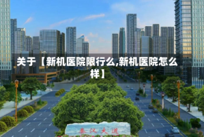 关于【新机医院限行么,新机医院怎么样】