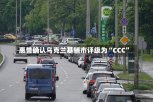 惠誉确认乌克兰基辅市评级为“CCC”
