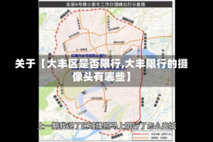 关于【大丰区是否限行,大丰限行的摄像头有哪些】