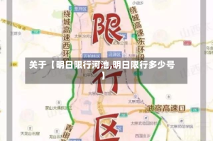 关于【明日限行河池,明日限行多少号】
