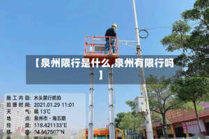 【泉州限行是什么,泉州有限行吗】