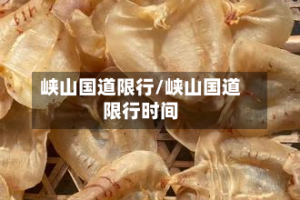 峡山国道限行/峡山国道限行时间