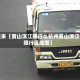 近来【萧山滨江限行么杭州萧山滨江限行区域图】