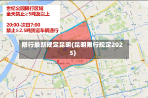 限行最新规定昆明(昆明限行规定2025)