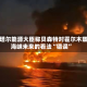 卡塔尔能源大臣称贝森特对霍尔木兹海峡未来的看法“错误”