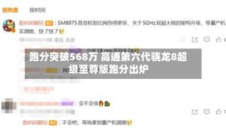 跑分突破568万 高通第六代骁龙8超级至尊版跑分出炉