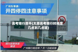 高考限行原平(太原高考限行时间是几点到几点呢)