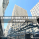 上海普陀区铜川路限行(上海普陀区限行吗外地车)