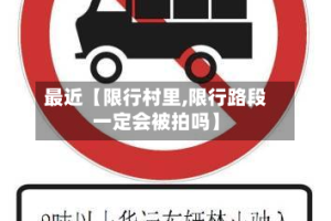 最近【限行村里,限行路段一定会被拍吗】
