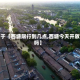 关于【西塘限行到几点,西塘今天开放吗】