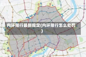 内环限行最新规定(内环限行怎么处罚)