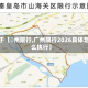 关于【鄚州限行,广州限行2026具体怎么执行】