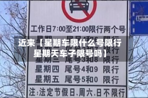 近来【星期车限什么号限行星期天车子限号吗】