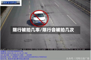 限行被拍几率/限行会被拍几次