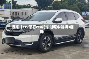 近来【crv限行crv行车过程中能换s档吗】