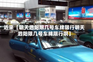 近来【明天泗阳限几号车牌限行明天泗阳限几号车牌限行啊】